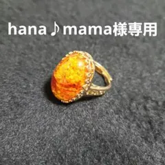 hana♪mama様専用出品