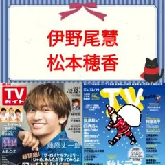 伊野尾慧 松本穂香 TVstation 26号 切り抜き ②