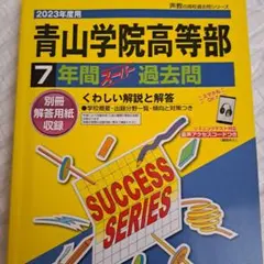 青山学院高等部 2023年度用 7年間スーパー過去問