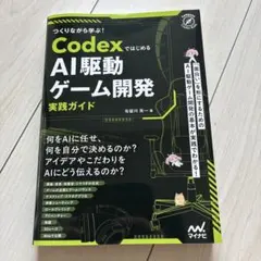 CodexではじめるAI駆動ゲーム開発 実践ガイド