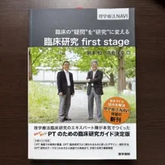 臨床研究 first stage 理学療法NAVI 医学書院のサムネイル