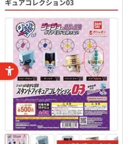 ジョジョの奇妙な冒険 スタンドフィギュアコレクション03