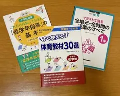 【3冊セット】低学年体育の指導書