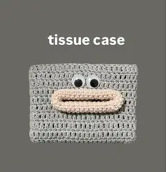 ハンドメイド　編み物　ポケットティッシュケース　パクパクモンスター
