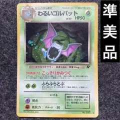 準美品　旧裏　ポケモンカード　わるいゴルバット　渦巻ホロ