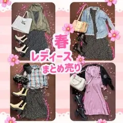早い者勝ち♪春先取り♪まとめ売り　レディース　服　春服　カジュアル　大人可愛い