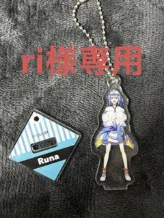 ri様専用ページ