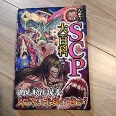 大迫力!異常存在SCP大百科