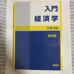 タイムセール入門経済学 第4版