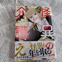 怪異の介護 1巻 - メルカリ