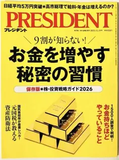 プレジデント2025年12/19号
