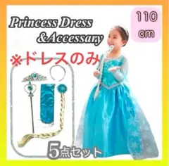 110 エルサ ドレス クリスマス コスプレ 仮装 キッズ 子ども ハロウィン