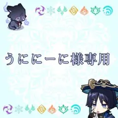 うににーに様専用　確認用　放浪者