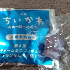 【新品】映画ちいかわ 人魚の島のひみつ♡入場者特典♡ヒトハ♡第4弾♡チャーム