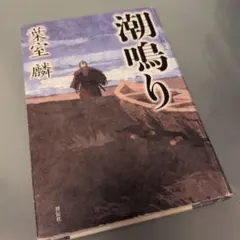 潮鳴り