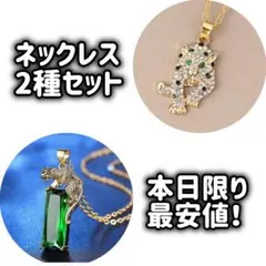 新品　ネックレス　ゴールド　2種まとめ