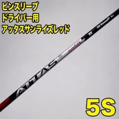 ピンスリーブ ドライバー用 アッタス サンライズレッド 5-S USTマミヤ