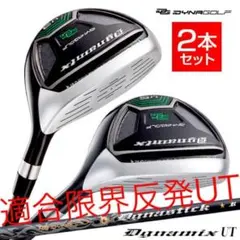 ステルス パラダイム より飛ぶ強反発UTが2本選べて超激安 ダイナミクス 