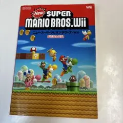 NewスーパーマリオブラザーズWii 攻略本 ガイド　ブック Nintendo