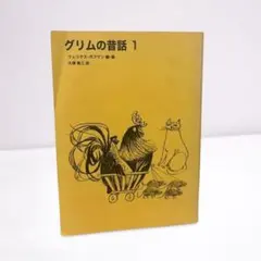 グリムの昔話 1 フェリックス・カウマン編 偕成社 童話 中古