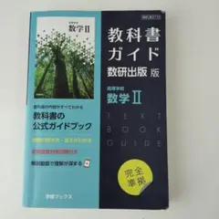 教科書ガイド 数学Ⅱ 数研出版　数研　数Ⅱ710 高校数学　公式ガイド　完全準拠