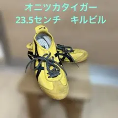 オニツカタイガー　23.5センチ　キルビル