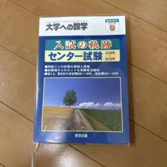 2026年最新】入試の軌跡 大学への数学の人気アイテム - メルカリ