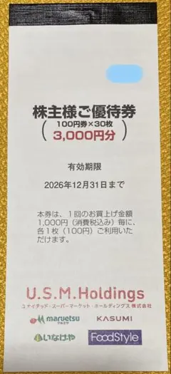 株主優待券　100円×30枚3000円分　マルエツ　カスミ　イオンフードスタイルのサムネイル