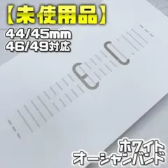 【未使用】廃盤ホワイトカラー オーシャンバンド 44/45/46/49mm対応