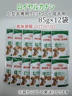 【ロイヤルカナン】【小型犬専用】【箱無しバラ売り】【85g×12袋】【ウェット】のサムネイル