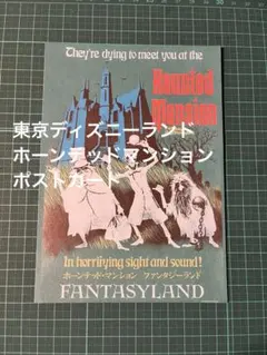 ポストカードTDL ディズニーランド ホーンテッドマンション