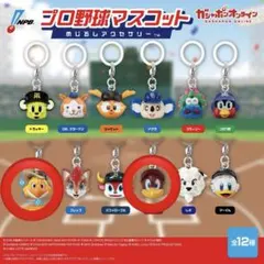 【匿名配送】プロ野球マスコットめじるしアクセサリー