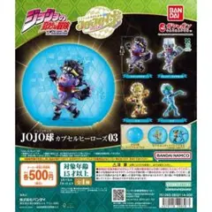 ジョジョの奇妙な冒険 JOJO球 カプセルヒーローズ03 全4種フルセット