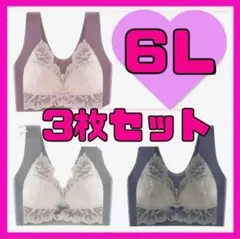 ナイトブラ ノンワイヤー 育乳 シームレス 大きいサイズ ６L ３枚セット 授乳