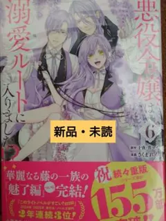 【新品・未読】　悪役令嬢は溺愛ルートに入りました！？　6