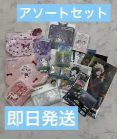 【即日発送】アソート　鬼滅の刃　ヒロアカ　サンリオ　ぺこちゃん　ドラゴ