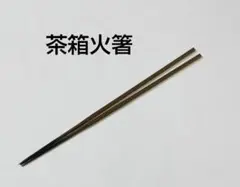 匿名配送 茶道具 茶箱 唐銅火箸 茶箱火箸 新品