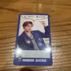 EBiDAN SUPER★DRAGON 志村玲於 トレーディングカード