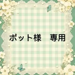 ポット様　專用