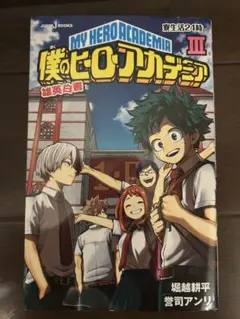 僕のヒーローアカデミア雄英白書III