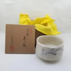 美濃焼　志野焼　抹茶碗　共箱 茶道具　未使用品