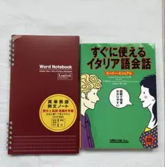 すぐに使えるイタリア語会話 スーパー・ビジュアルとWord Notebook