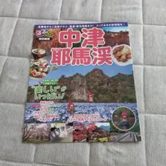 大分県 中津 耶馬渓 るるぶ 特別編集