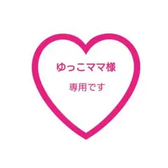 ゆっこママ様 専用♡