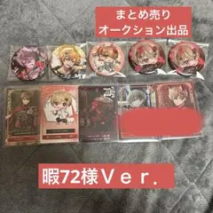 朱*鳥様 シクフォニ 暇72 缶バッジ トレカ まとめ売り