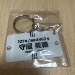 ボートレーサー　レディース　守谷美穂　キーホルダー