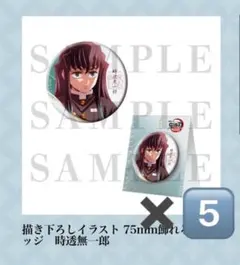 鬼滅の刃 無限城編 第一章描き下ろしイラスト 75mm飾れる缶バッジ 時透無一郎