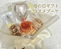 母の日プレゼント♡ハンドメイドコスメブーケ　ギフト　デパコス　花束　ラッピング済