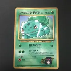 エリカのフシギダネ_「月刊コロコロコミック98年12月号」 PSA7 エリカのフシギダネ_「月刊コロコロコミック98年12月号」 プロモ 光沢