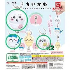 ちいかわ つまんでつなげてマスコット 3種類